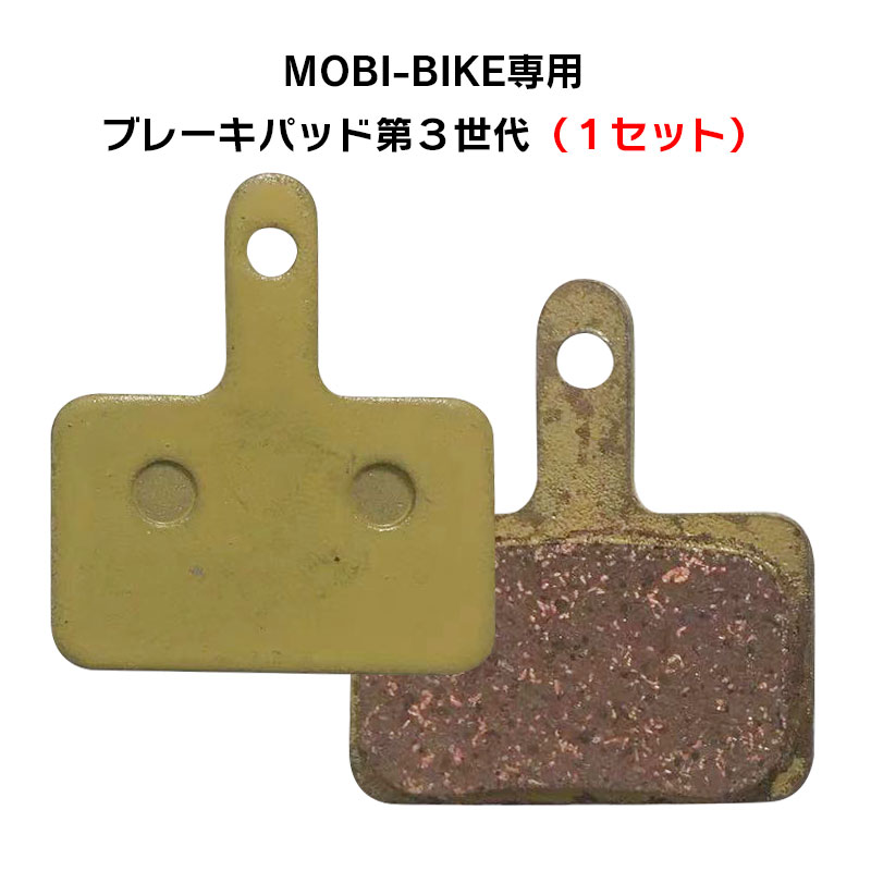 フル電動自転車 MOBI-BIEK専用 ブレーキパッド