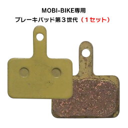 フル電動自転車 MOBI-BIKE専用 第3世代 ブレーキパッド 1セット