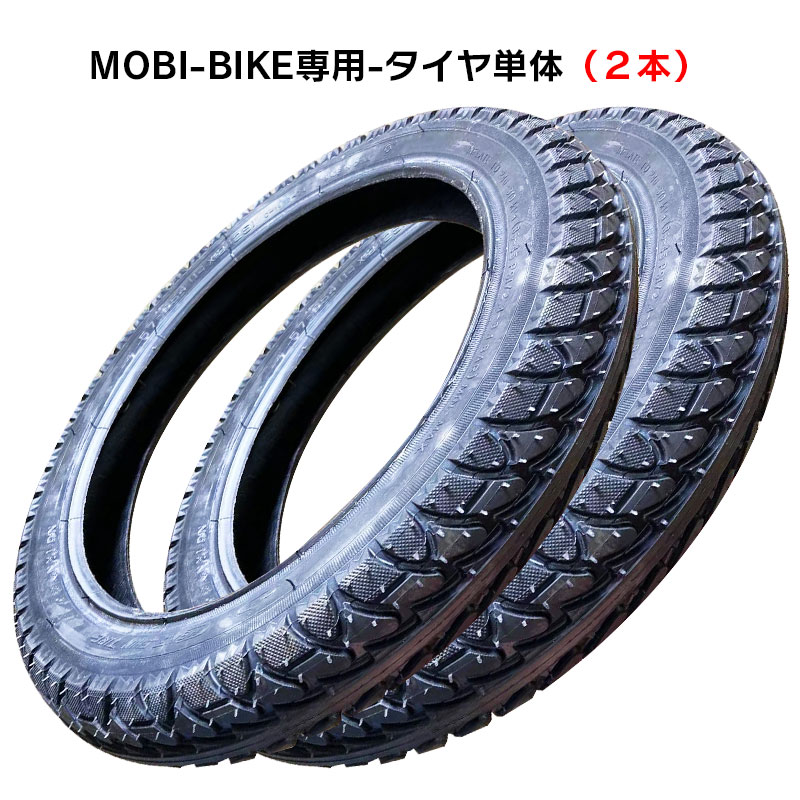 フル電動自転車 MOBI-BIKE専用 タイヤ単体 2本セット 14inch 14×2.125