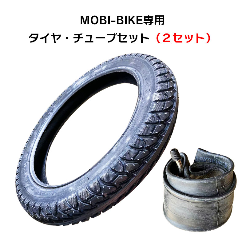 フル電動自転車 MOBI-BIKE専用 タイヤ・チューブセット 2セット 14inch 14×2.125