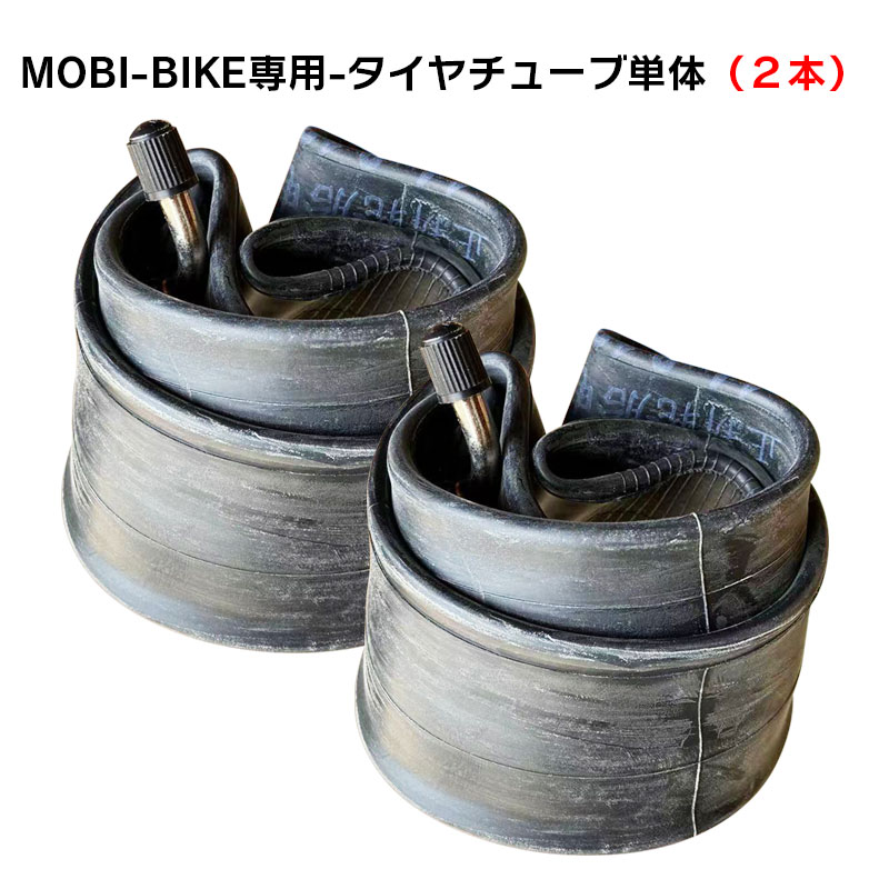 フル電動自転車 MOBI-BIEK専用 チューブ単体 2本セット