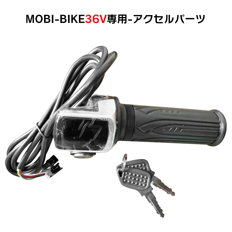フル電動自転車 36V MOBI-BIKE36専用 アクセルパーツ