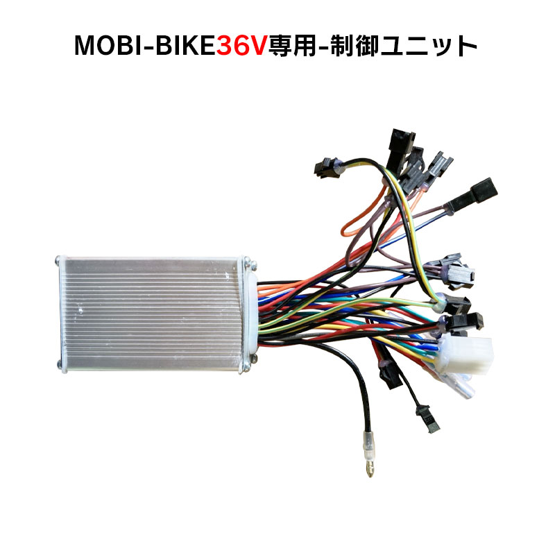 フル電動自転車 36V MOBI-BIKE36専用 制御ユニット