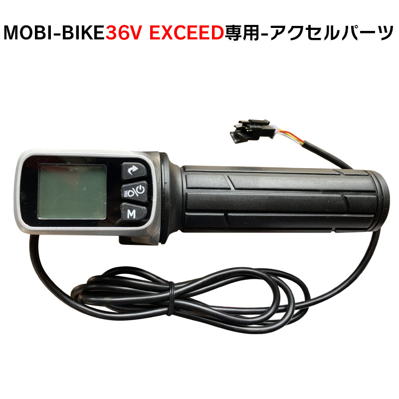 フル電動自転車 36V MOBI-BIKE36 EXCEED専用 アクセルパーツ