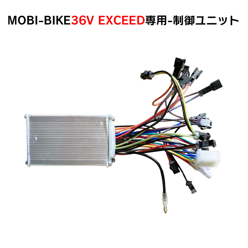 フル電動自転車 36V MOBI-BIEK36V EXCEED専用 制御ユニット MOBI-BIKE36 MOBI-BIKE48には使用できません。