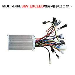 フル電動自転車 36V MOBI-BIKE36 EXCEED専用 制御ユニット