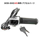 フル電動自転車 48V MOBI-BIKE48専用 アクセルパーツ