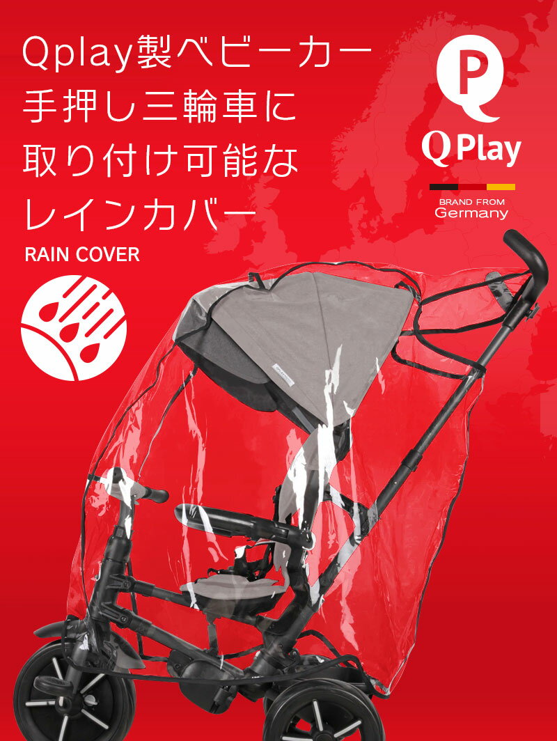 レインカバー Qplay 手押し三輪車 ベビーバギー 取り付け 防水 防風 防塵 花粉 飛沫 ブロック 雨よけ ホコリよけ 寒さよけ お出かけ RAIN COVER