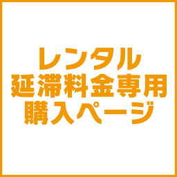 【 レンタル 】1日延長 【 延長・延滞料金専用購入ページ 】