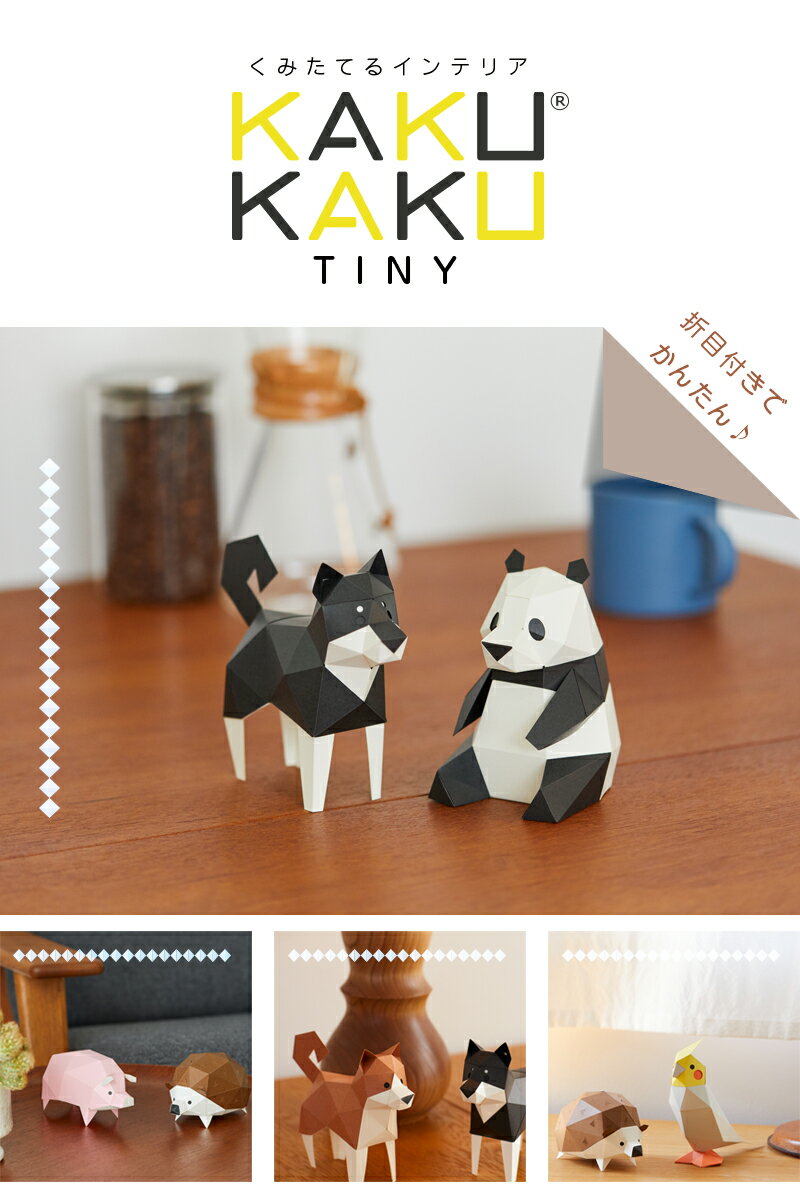 bog craft ボグクラフト 組み立てるインテリア 工作 飾り ペーパークラフト KAKUKAU カクカク TINY フクロウ 2