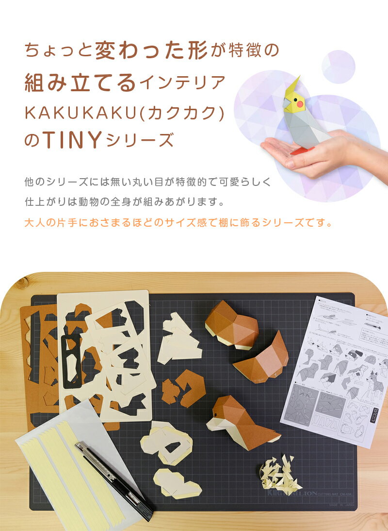 bog craft ボグクラフト 組み立てるインテリア 工作 飾り ペーパークラフト KAKUKAU カクカク TINY フクロウ 3