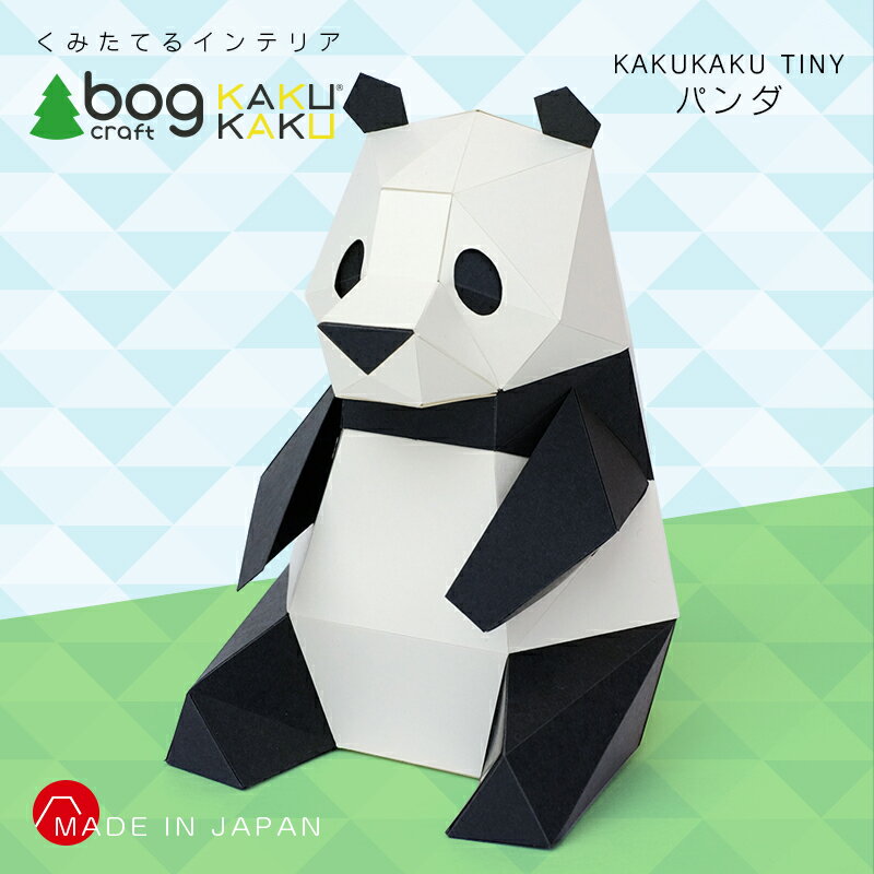 bog craft ボグクラフト 組み立てるインテリア 工作 飾り ペーパークラフト KAKUKAU カクカク TINY パンダ