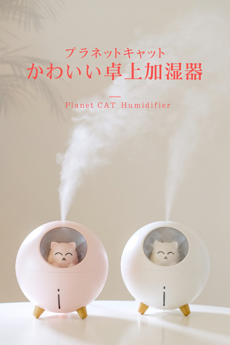 加湿器　卓上 かわいい プラネット キャット 宇宙猫 オフィス 小型 USB 静音 静か コンパクト ミニ オシャレ 誕生日プレゼント 自然 気化式 ミスト スチーム 乾燥防止 除菌 花粉症 対策 可愛い 動物 プラネットキャット加湿器【あす楽】