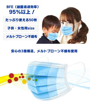 【5月13日入荷 2箱で送料無料 お一人様3箱まで】子供・女性用 使い捨て マスク 50枚セット三層構造 箱入り 日常用 飛沫防止 BFE95%以上 キッズ・レディース 掃除 通勤 通学 花粉 対策