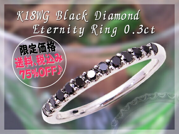 シックなブラックで決める♪K18WGブラックダイヤモンドハーフエタニティリング 0.3ct 鑑別書付7...