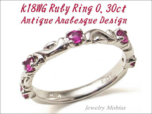 唐草模様のアンティークデザイン☆完成度が違う【送料税込】ルビー アラベスクリングK18WG0.3ct...
