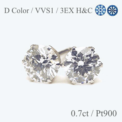 プラチナ 0.7ct【Dカラー VVS1 3EX H&C 】プラチナ Pt900 ダイヤモンド ピアス スタッドピアス 6本爪 ダイヤピアス ダイヤモンドピアス トリプルエクセレント【中央宝石研究所 鑑定書付き】【送料無料】※pema