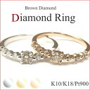 ダイヤモンドリング ダイヤリング 指輪 ブラウンダイヤ ダイヤモンド リング 一粒ダイヤ0.24ct【重ね着けリング】 K10 K18ゴールド プラチナ作成可能