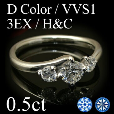 0.5ct【中石 0.3ct 3EXCELLENT H＆C VVS1 Dカラー 脇石0.2ct VSクラス】プラチナ Pt900 ダイヤリング ダイヤモンド リング 中央宝石研究所 鑑定書付き H&C ハート＆キューピッド トリプルエクセレント