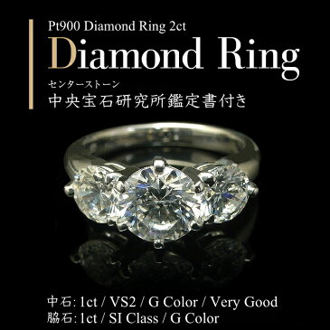 【10％OFFクーポン&P2倍】2ct【中石 1ct VSクラス Gカラー 脇石1ct】プラチナ Pt900 Pt950 ダイヤモンド リング 一粒ダイヤ1ct 中央宝石研究所　鑑定書付き 1ct一粒ダイヤ　ダイヤモンドリング【エンゲージリング】【結婚指輪】【周年記念】