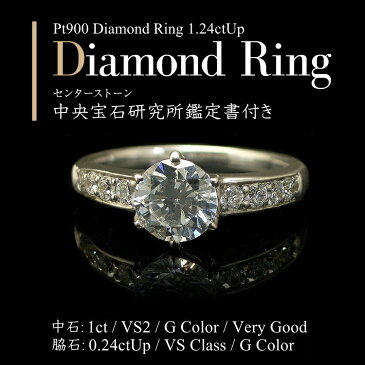 【10％OFFクーポン&P2倍】1.2ct【中石 1ct VSクラス Gカラー 脇石 VSクラス 0.24ctUp】プラチナ Pt900 Pt950 ダイヤモンド リング 一粒ダイヤ1ct 中央宝石研究所 鑑定書付き 1ct一粒ダイヤ ダイヤモンドリング【エンゲージリング】【結婚指輪】【周年記念】