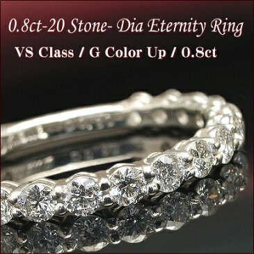 ダイヤモンド エタニティリング ダイヤ リング 0.8ct【VSクラス/Gカラー】20石 K18 3種 プラチナ Pt900でも作成可能、H＆Cにアップグレードも可【ダイヤモンド リング 指輪 Diamond Ring】