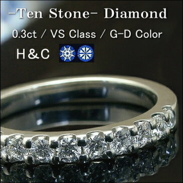 0.3ct 【H＆C VSクラス G〜Dカラー】 ダイヤモンド エタニティリング 10石 K18 ゴールド プラチナ Pt900 鑑別書付き【スイートテン】10周年 ダイヤモンド【重ねづけ リング】H&C ハート＆キューピッド【スイート10】