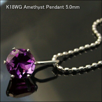 Amethyst - K18WG アメシスト ペンダント 5mm【2月誕生石】