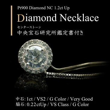 【10％OFFクーポン&P2倍】1.2ct【中石 1ct VSクラス Gカラー 脇石 VSクラス 0.22ctUp】プラチナ Pt900 Pt950 ダイヤモンド ネックレス 一粒ダイヤ1ct 中央宝石研究所 鑑定書付き 1ct一粒ダイヤ ダイヤモンドネックレス【エンゲージ】【周年記念】