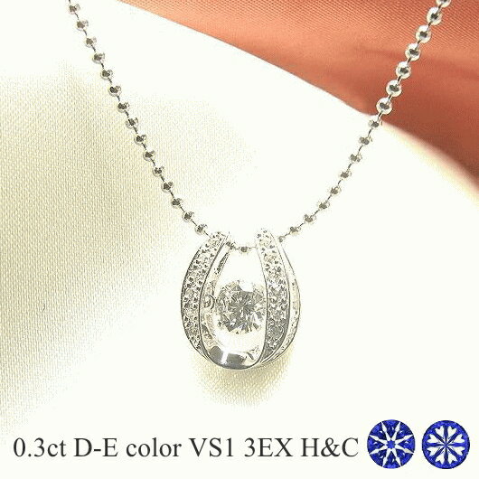 ダンシングストーン ダイヤモンド ネックレス 0.3ct 揺れる ダイヤモンド ネックレス 一粒 ダイヤモンド ネックレス プラチナ ダイヤモンドネックレス 中央宝石研究所 ソーティング付き ハート＆キューピッド トリプルエクセレント