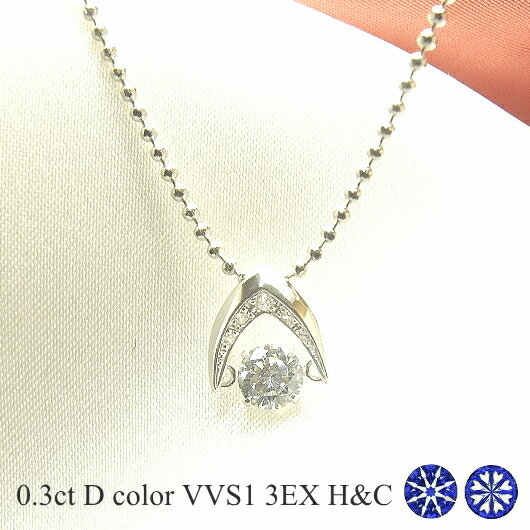 Rakuten - ダンシングストーン ダイヤモンド ネックレス 0.3ct 揺れる ダイヤモンド ネックレス 一粒 ダイヤモンド ネックレス プラチナ ダイヤモンドネックレス 中央宝石研究所 鑑定書付き ハート＆キューピッド トリプルエクセレント