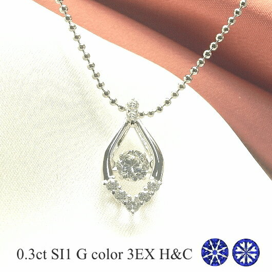 ダンシングストーン ダイヤモンド ネックレス 0.3ct 揺れる ダイヤモンド ネックレス 一粒 ダイヤモンド ネックレス プラチナ ダイヤモンドネックレス 中央宝石研究所 ソーティング付き ハート＆キューピッド トリプルエクセレント