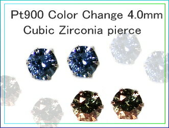 昼と夜では違う顔☆魅惑の石☆Pt900カラーチェンジキュービックジルコニアピアス4.0mm 【送料無...