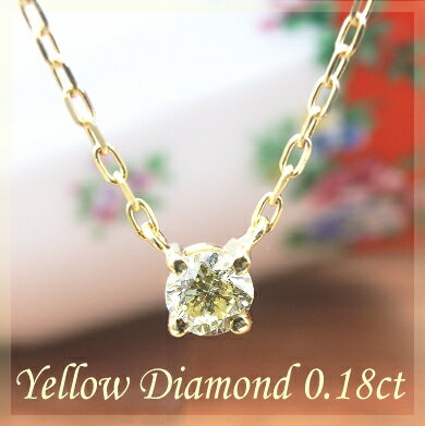 【数量限定再販】0.18ct イエローダイヤモンド 一粒 ネックレス K18YG
