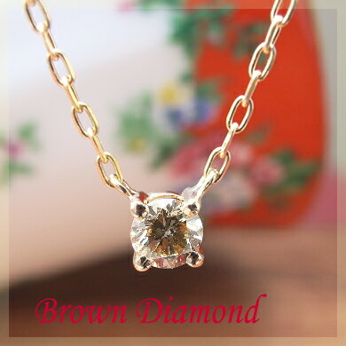 【数量限定再販】0.15ct ブラウンダイヤモンド 一粒 ネックレス K18PG