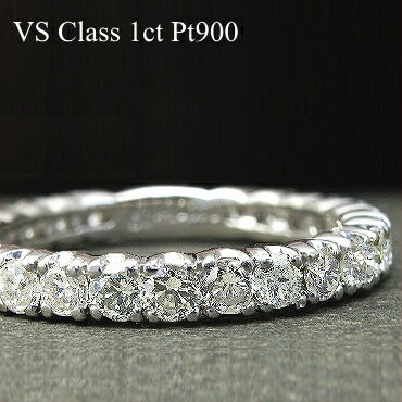 ダイヤモンド エタニティリング ダイヤ リング【絶品 VSクラス】1ct プラチナ900 鑑別書付き 指輪 Diamond Ring ダイヤモンドリング エタニティ