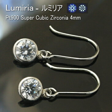 プラチナ ピアス Lumiria-ルミリア Pt900 スーパーキュービックジルコニア フック式 ピアス4mm フックピアス【送料無料】【フック式ピアス】※pema☆