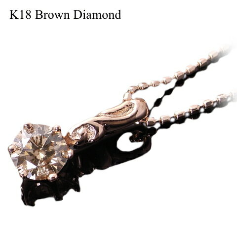 0.35ctUp ブラウンダイヤモンド アラベスク ネックレス K18【送料無料】ダイヤ ダイヤモンド