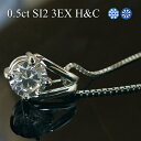 プラチナ Pt900 ダイヤモンド ネックレス 0.5ctアップ 一粒ダイヤネックレス 0.5ct 中央宝石研究所 ソーティング付 H&C ハート＆キューピッド トリプルエクセレントダイヤモンド ダイヤモンドネックレス