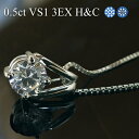 【0.5ct E-Dカラー VS1 3EX H＆C】プラチナ Pt900 ダイヤモンド ネックレス 一粒 ダイヤネックレス 0.5ct 中央宝石研究所ソーティング付 H&C ハート＆キューピッド トリプルエクセレント【エンゲージ】【結婚】【周年記念】