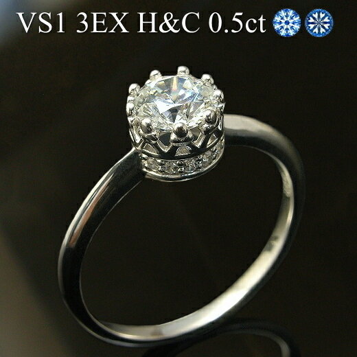 【中石 0.5ct E-Dカラー VS1 3EX H＆C 脇石0.06ct VSクラス】プラチナ Pt900 ダイヤモンドリング 8本爪 一粒ダイ ヤリング 中央宝石研究所 ソーティング付き H&C ハート＆キューピッド トリプルエクセレント【エンゲージリング】【周年記念】