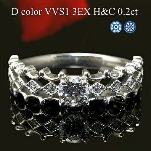 【中石 Dカラー VVS1 3EX H＆C 0.2ct】プラチナ Pt900 Pt950 ダイヤモンド リング 脇石0.06ct 中石 中央宝石研究所 鑑定書付き【ダイヤモンドリング Diamond Ring】 【重ねづけ リング】H&C ハート＆キューピッド