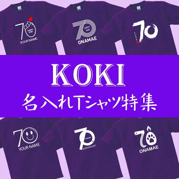 送料無料！！古希祝い特集 父 母 女性 男性 tシャツ 名入れ 男女兼用 古希祝いのプレゼント 誕生日 贈り物 祖父 祖母 こき 紫 孫から グッズ 古希祝 古希Tシャツ 70歳のサプライズ！オリジナルtシャツ【本体パ−プル】t085-koki01