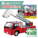 ＼ 送料無料 1000円ピッタリ／ メール便のみ hacomo ハコモ のりものシリーズ 消防車 ダンボール工作 キット 知育 手作り 図工 教材 誕生日 日本製 おうち時間 夏休み 自由研究