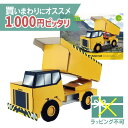 ＼ 送料無料 1000円ピッタリ／ メール便のみ hacomo ハコモ のりものシリーズ ダンプカー ダンボール工作 キット 知育 手作り 図工 教材 誕生日 日本製 おうち時間 夏休み 自由研究