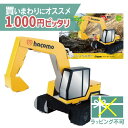 ＼ 送料無料 1000円ピッタリ／ メール便のみ hacomo ハコモ のりものシリーズ ショベルカー ダンボール工作 キット 知育 手作り 図工 教材 誕生日 日本製 おうち時間 夏休み 自由研究