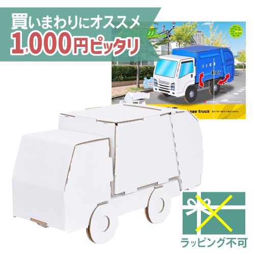 ＼ 送料無料 1000円ピッタリ／ メール便のみ hacomo ハコモ のりものシリーズ ゴミ収集車 ダンボール工作 キット 知育 手作り 図工 教材 誕生日 日本製 おうち時間 夏休み 自由研究