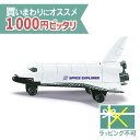 \ 送料無料 1000円ピッタリ/ メール便のみ siku(ジク)SIKU スペースシャトル BorneLund(ボーネルンド )ミニカー ごっこ遊び おうち時...