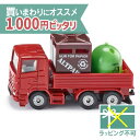 ＼ 送料無料 1000円ピッタリ／ メール便のみ siku（ジク）SIKU リサイクル品回収トラック BorneLund（ボーネルンド ）ミニカー ごっこ遊び おうち時間 子供