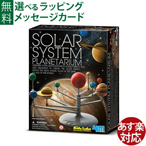 【夏休み 工作キット】工作 自由工作 自由研究 4M 太陽系プラネタリウム(ソーラープラネタリウム) クラフト・工作 お誕生日【初節句 女の子】